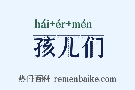 孩儿们是什么意思的图片